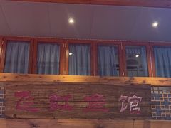 -飞虹鱼馆(春华路店)