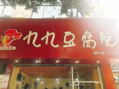 门面-豆相识•九九豆腐脑(牛咡桥店)
