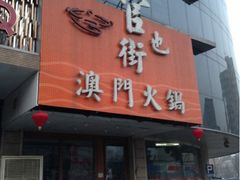 -官也街澳门火锅(新源里店)