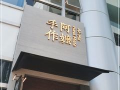 门面-阿嬷手作(南宁百盛印象城店)