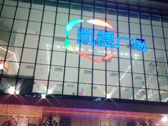 -凯德广场(西城店)