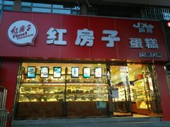 门面-清真红房子西饼屋(皋兰总店)