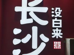 -黑色经典臭豆腐·湖南特产(太平街口店)