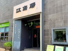 -江南驿·二十余年创意杭帮味(良渚玉鸟集店)