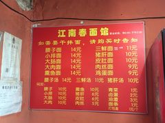 菜单-泰顺江南春面馆