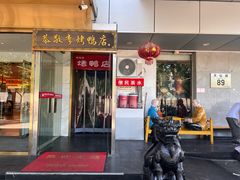 -恭敬李·烤鸭(天坛北门店)