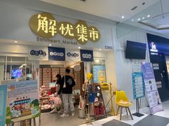 -解忧集市(北京路天河城店)