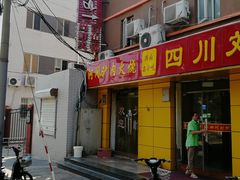门面-河间驴肉火烧(黄寺店)