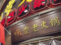 -吼堂老火锅(太古里总店)