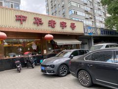 -马凯餐厅(长椿街店)