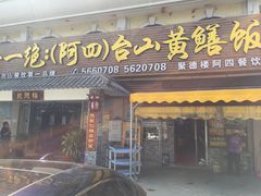 门面-台山美食一绝阿四台山黄鳝饭(阿四创作店)