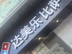 -达美乐比萨(东新路店)
