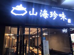 门面-山海珍味韩国料理(奥城店)