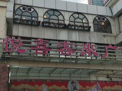 -悦喜客来购物广场(中山路店)