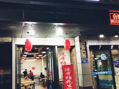 门面-没牙伯花生汤店(老药洲店)