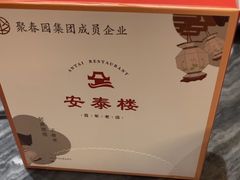 -安泰楼·佛跳墙创始人·传统闽味早茶·酒楼(三坊七巷闽菜地标店)