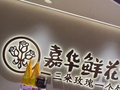 -嘉华鲜花饼(四方街旗舰店)