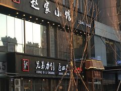 -赵家小馆(沈阳禹洲广场店)