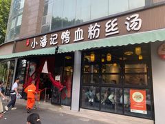 -小潘记鸭血粉丝汤