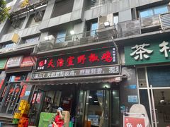 -天治宣·野椒鸡(龙头寺总店)