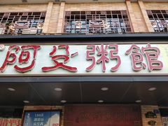 门面-阿殳菜馆·私厨(水围村店)
