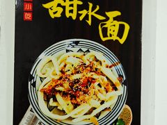 -洁美凉粉店(温江店)