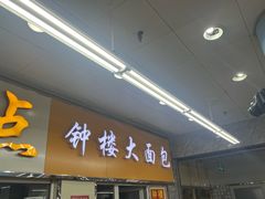 -钟楼大面包