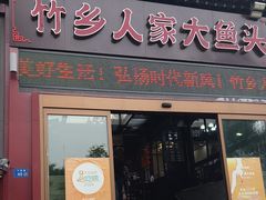 -竹乡人家大鱼头(南山竹海店)