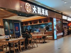 -大鼓米线(浦东长泰店)