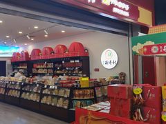 -北京稻香村(望京新世界店)