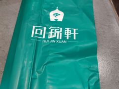 -回锦轩(泉园店)