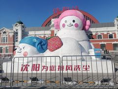 -沈阳站