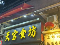 -天宝食坊·啫啫煲大排档(西华路店)