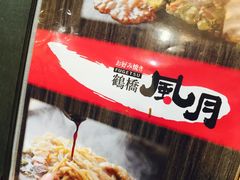 -鹤桥风月(ヨドバシ梅田店)