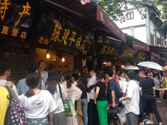 -陈建平麻花(磁器口总店)