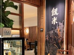 -银米·云南传统过桥米线(双廊黑金冠店)