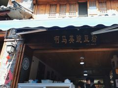 -啊马英豌豆粉