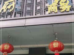 门面-府苑美食(政七街店)