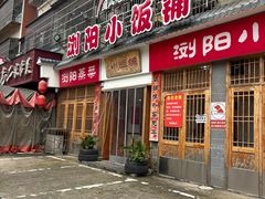 -浏阳小饭铺(洪西小区店)