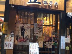 门面-豊 胜手丼