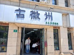 -古徽州馄饨店(宝安路店)