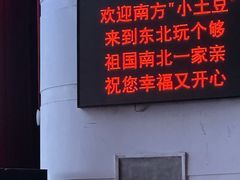 -南风大剧院莎梦二人转剧场