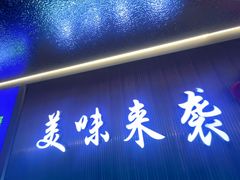 -徐记小怪兽肉蟹煲店(哈西万达金街店)
