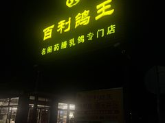 -百利鸽王(紫薇路店)