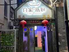 -白家餐厅(徐家汇店)