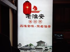 -老淮安·淮安菜(涟水店)