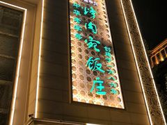 -烤肉宛饭庄(南礼士路店)