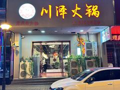 -川泽火锅·重庆老火锅(南河店)