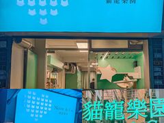 -猫宠乐园·专业洗护