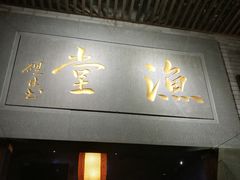 -渔堂公园餐厅·本帮菜(乐园路店)